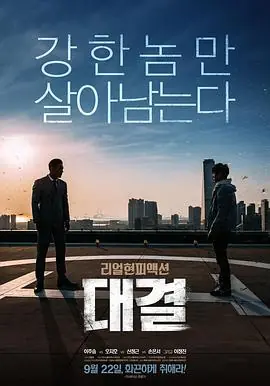 对决대결海报