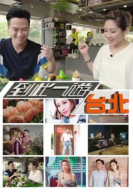 到此一游台北(粤语)海报