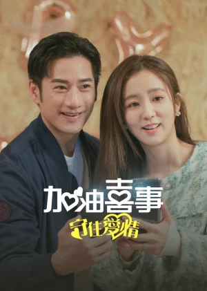 加油喜事-守住爱情海报