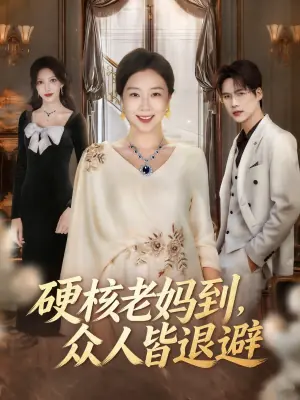 硬核老妈到,众人皆退避海报