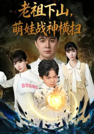 老祖下山,萌娃战神横扫海报