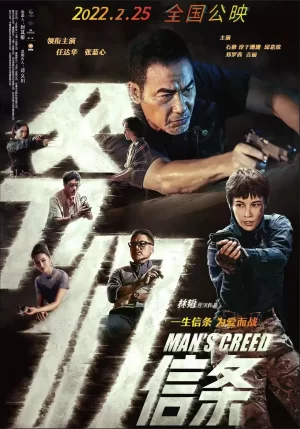 爷们信条海报