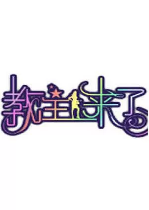 教主来了2010海报