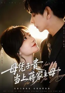 母凭子贵当上蒋家主母海报