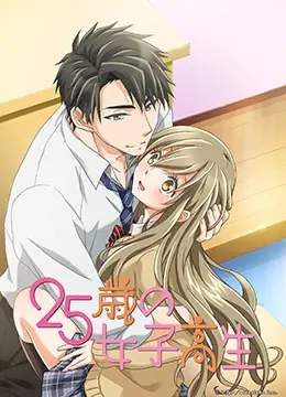 25岁的女子高中生海报