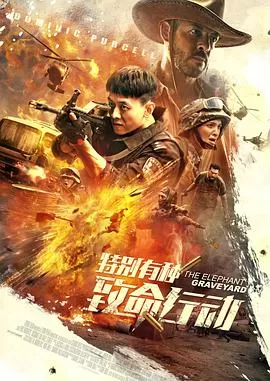 特别有种:致命行动海报