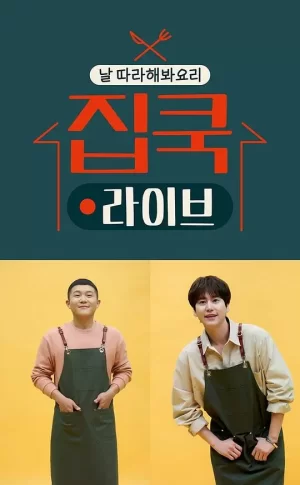 宅家做饭live海报