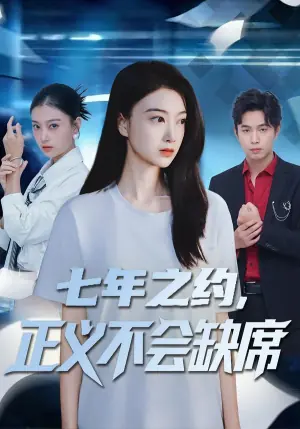 七年之约,正义不会缺席海报