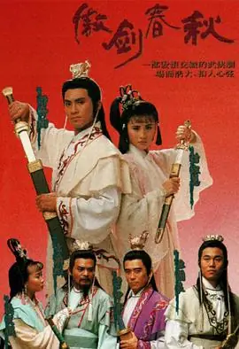 傲剑春秋(粤语)海报