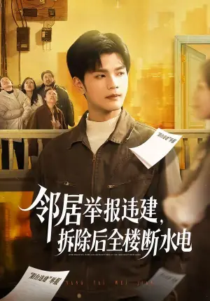邻居举报违建,拆除后全楼断水电海报