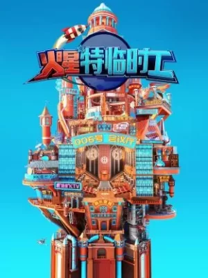 火星特临时工海报