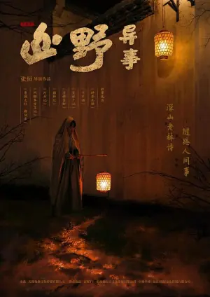 山野异事海报