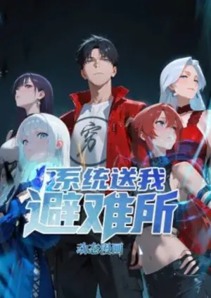 系统送我避难所动态漫画海报