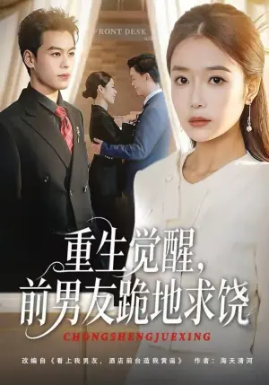 重生觉醒,前男友跪地求饶海报