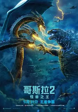 哥斯拉2:怪兽之王(国语)海报