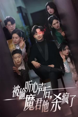 被偷听心声后,魔君他杀疯了海报