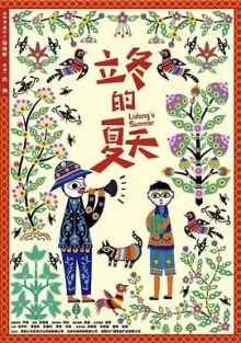 立冬的夏天海报