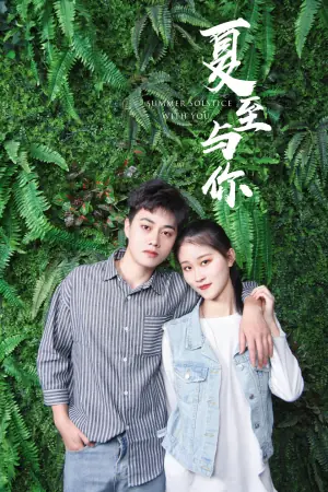 夏至与你海报