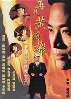 再见黄埔滩2(国语)海报