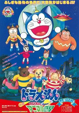 哆啦A梦:大雄与动物行星(国语)海报