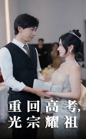 重回高考,光宗耀祖海报