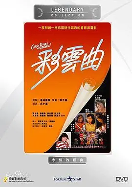 彩云曲(国语)海报