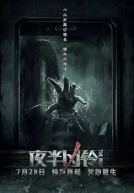 夜半凶铃[电影解说]海报