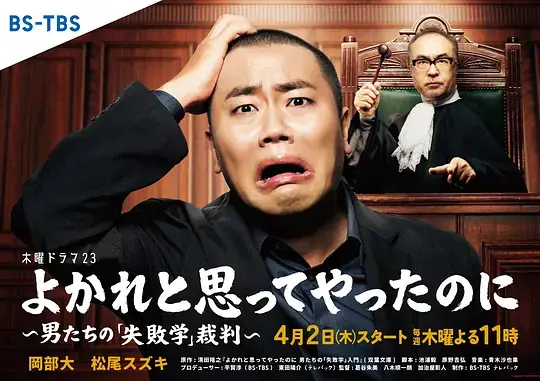 明明是为你好男人们的"失败学"审判海报