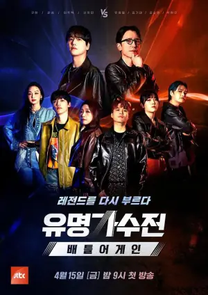 有名歌手传-battleagain海报