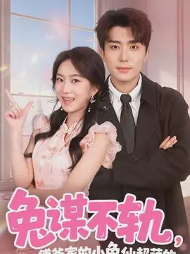 兔谋不轨,傅爷家的小兔仙超萌的海报