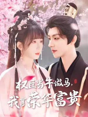 权臣当牛做马,我享荣华富贵海报