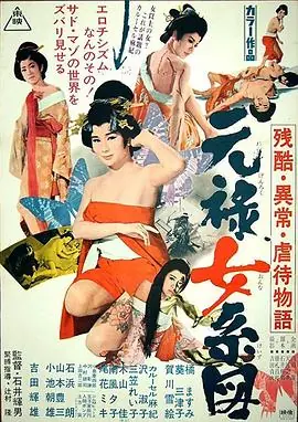 残酷异常虐待物语:元禄女系图海报