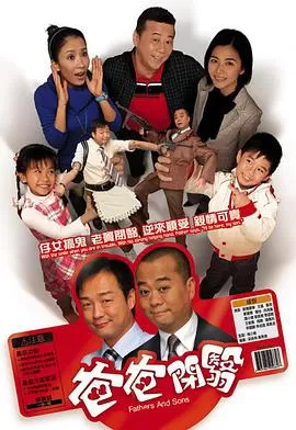 开心老爸(粤语)海报