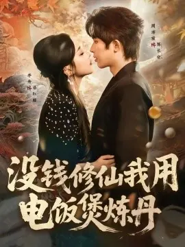 没钱修仙我用电饭煲炼丹海报