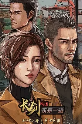 长剑风云第二季(国语)海报