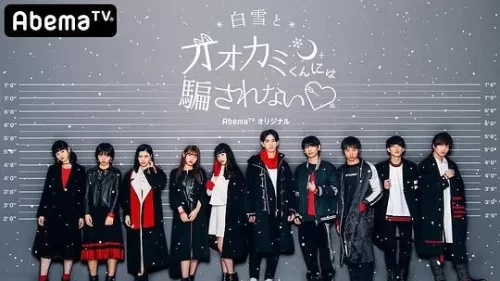 别被白雪下的狼君所欺骗第五季海报