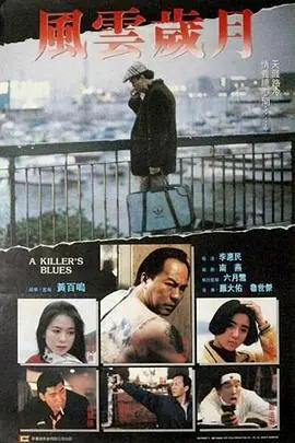 边缘岁月邊緣歲月海报