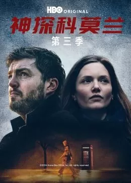 神探科莫兰第三季海报