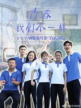 青春,我们不一样海报