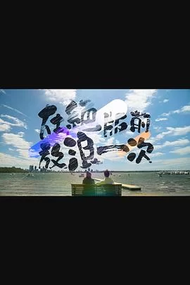在绝版前放浪一次(粤语)海报