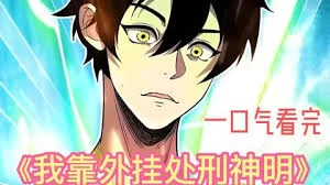 我靠外挂处刑神明海报