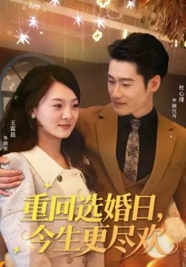 重回选婚日,今生更尽欢海报