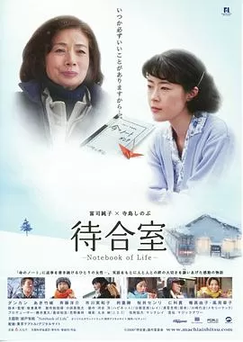 候车室:生命之书待合室海报