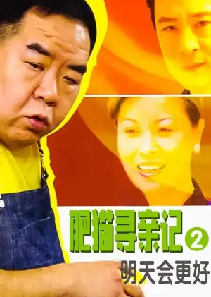 肥猫寻亲记之明天会更好海报