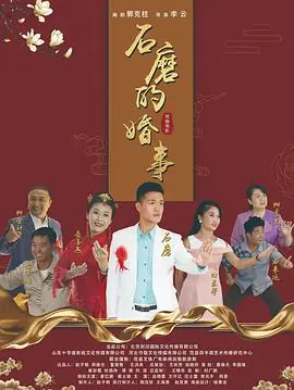 石磨的婚事海报