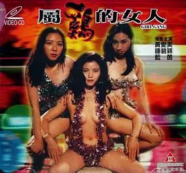 属鸡的女人海报