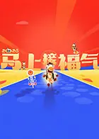 2026马上接福气海报