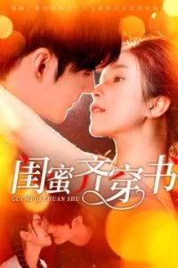 闺蜜齐穿书海报