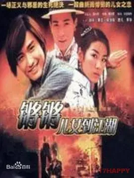 锵锵儿女到江湖(粤语)海报