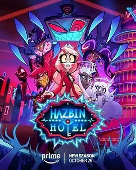 地狱客栈第二季海报